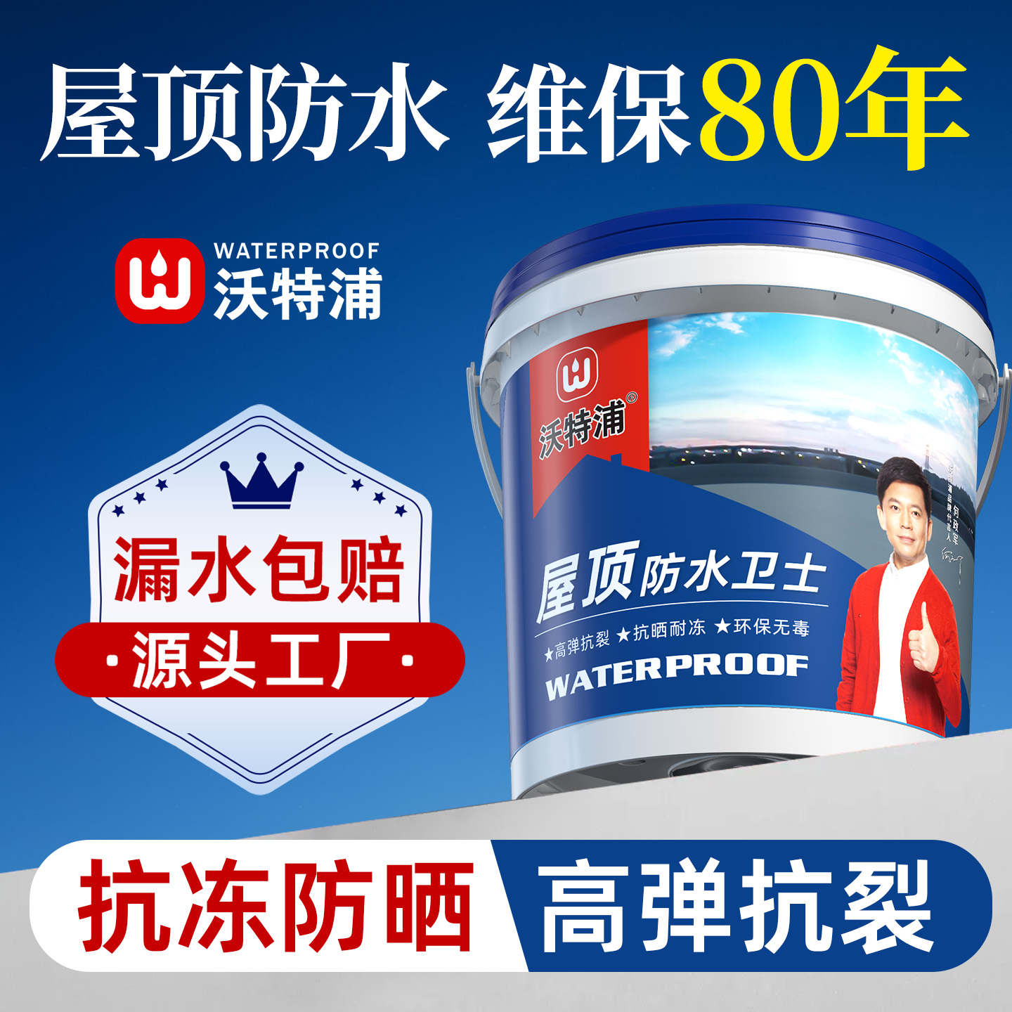 沃特浦防水涂料抗冻防晒外墙胶