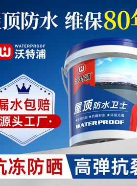 沃特浦防水补漏屋顶材料房顶楼顶防漏防水胶补漏裂缝渗水专用涂料