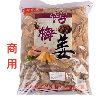2.5kg惠食乐话梅姜商用云浮新兴话梅姜零食即食特产凉果