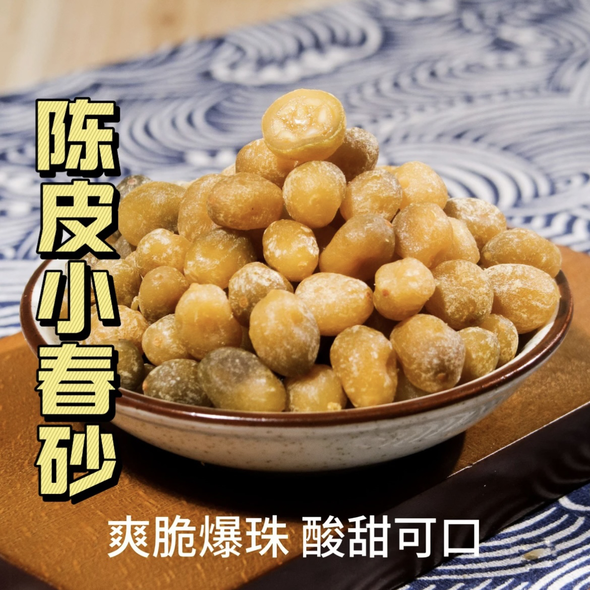 陈皮小春砂阳春砂仁益智果零食凉果嘉隆陈皮小春砂云浮新兴特产