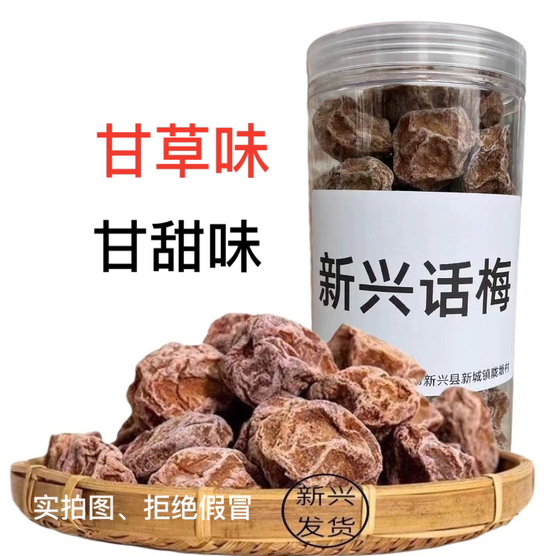 新兴话梅甘草话梅皇大梅甘甜话梅酸甜话梅广东新兴特产凉果