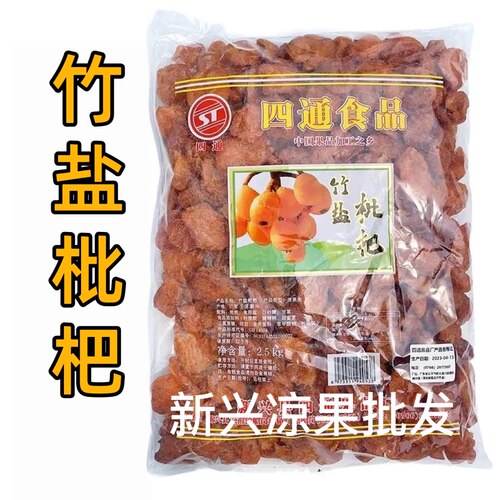 2.5kg四通竹盐枇杷干商用枇杷果干竹蜂盐枇杷干云浮新兴特产琵琶