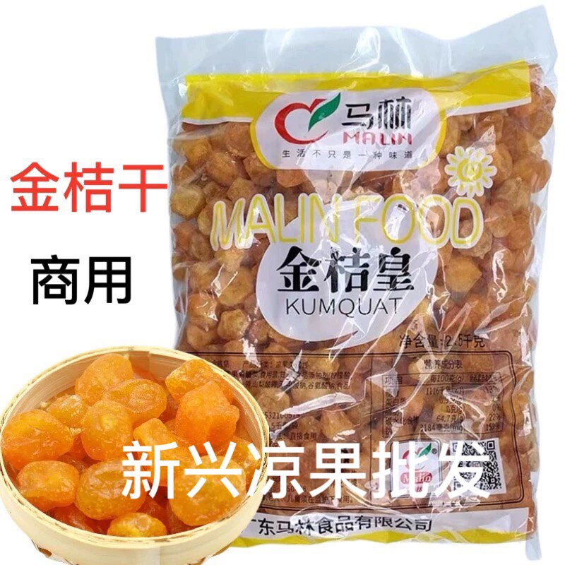 2.5kg马林金桔皇甘草金桔干商用柑桔黄金桔新兴特产凉果广式蜜饯