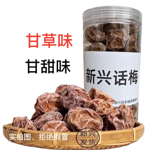 甘草话梅甘甜话梅新兴话梅九制话梅甜话梅酸话梅泡水新兴特产凉果