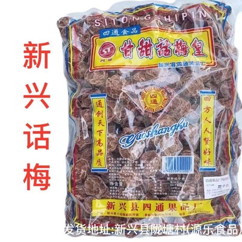 2.5kg四通话梅新兴话梅四通甘甜话梅甘草话梅商用批发大包装凉果