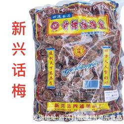 2.5kg四通话梅新兴话梅四通甘甜话梅甘草话梅商用批发大包装凉果