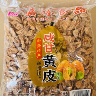 2.5kg嘉隆咸甘黄皮干咸黄皮干新兴凉果批发