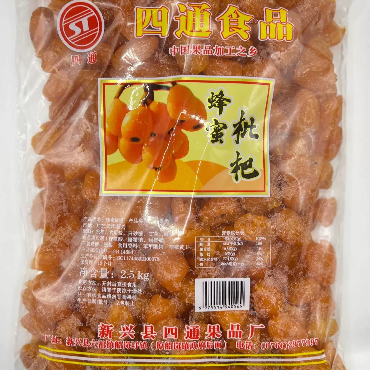 四通蜂蜜枇杷干商用5斤竹盐枇杷干枇杷果干零食云浮新兴特产凉果