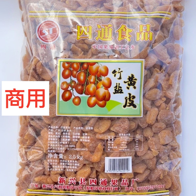 2.5kg四通黄皮干竹盐黄皮商用无核竹蜂盐黄皮甘草黄皮新兴特产