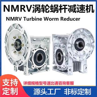 075 NMRV030 063 090铝壳中空涡轮蜗杆减速机RV小型减速机 050