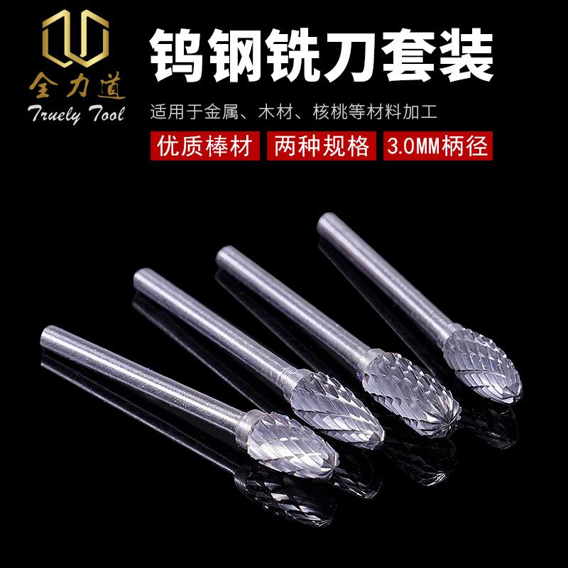全力道钨钢铣刀套装磨头文玩木工工具核雕3.0柄3/6双纹头10只装