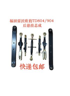 福田雷沃欧豹TD804/904后悬挂总成提升杆中拉杆限位杆大板包邮