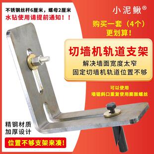 墙锯支架墙壁切割机配件切墙机支架轨道支撑靠边辅助角码小泥鳅