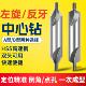 3.15 带护反旋 B型1.5 2.5 3.5 左旋中心钻A 反中心钻