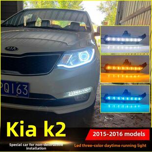 适用于15-16起亚新K2日间行车灯改装Led日间行车灯特殊防雾灯前保