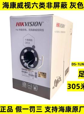 正品海康威视六类非屏蔽灰色DS1LN6UTC1/E千兆CTA6类网线国标足米