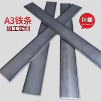 A3鐵條/扁鋼/冷拉扁鐵條/鋼板/鋼條/方鐵條零切加工切割打孔折彎