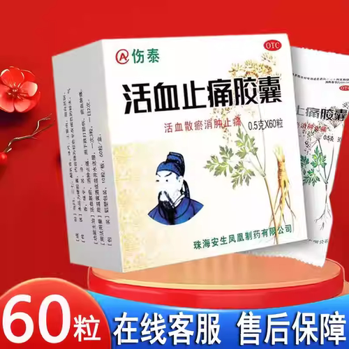 伤泰活血止痛胶囊60粒消肿跌打损伤止痛活血散瘀珠海安生正品包邮