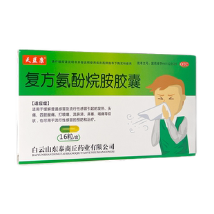天蓝康 复方氨酚烷胺胶囊 16粒/盒 流感头痛鼻塞咽痛发热
