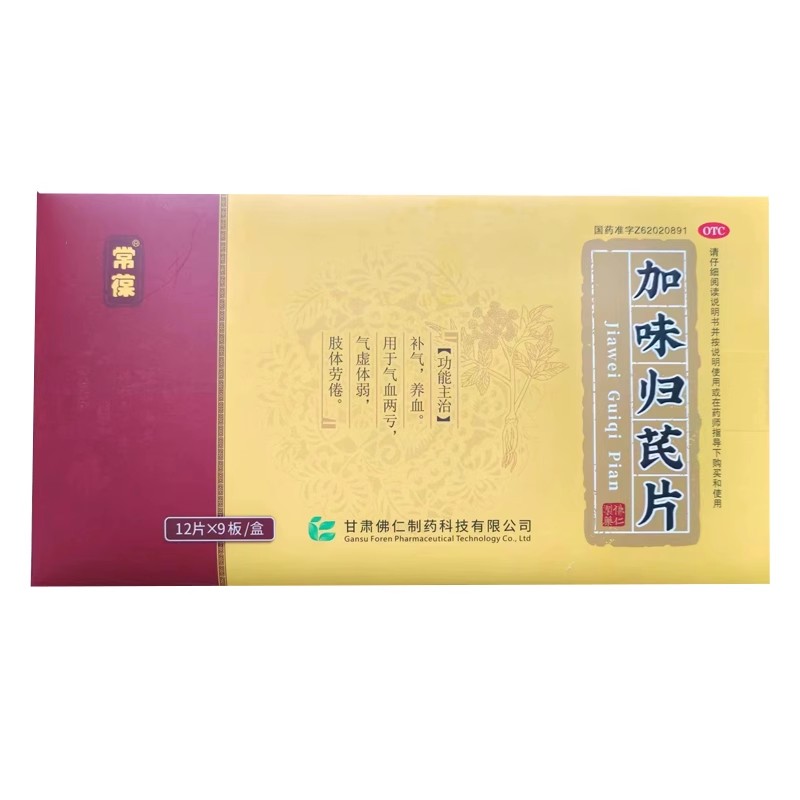 常葆加味归芪片 108片补气养血用于气血两亏气虚体弱肢体劳倦-封面