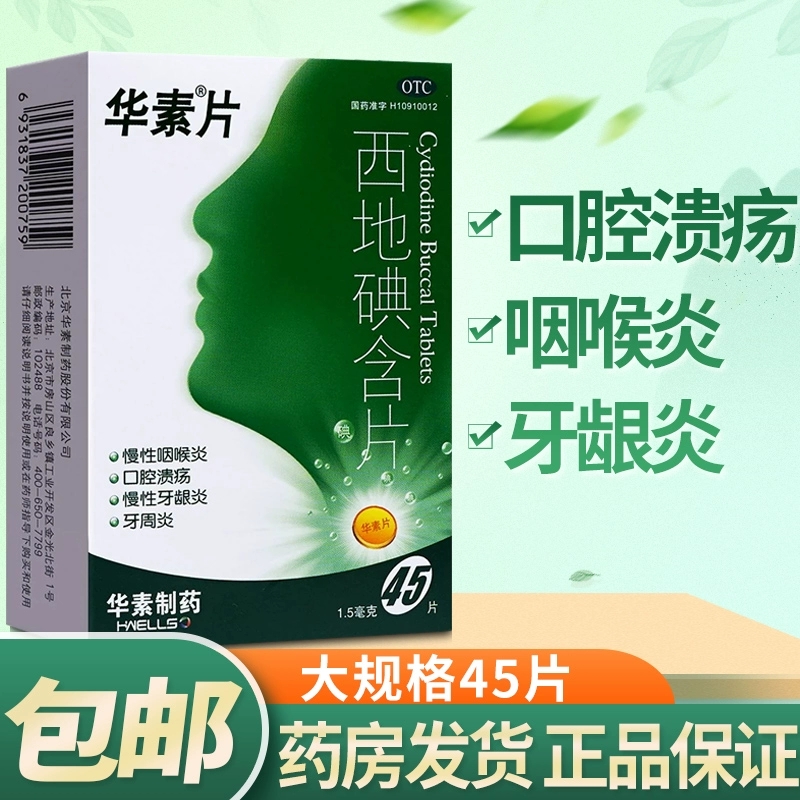 【华素】西地碘含片1.5mg*45片/盒