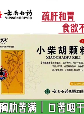 云南白药 小柴胡颗粒 10g*6袋 儿童食欲不振解表散热口苦咽干