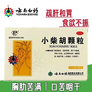 云南白药 小柴胡颗粒 10g*6袋 儿童食欲不振解表散热口苦咽干