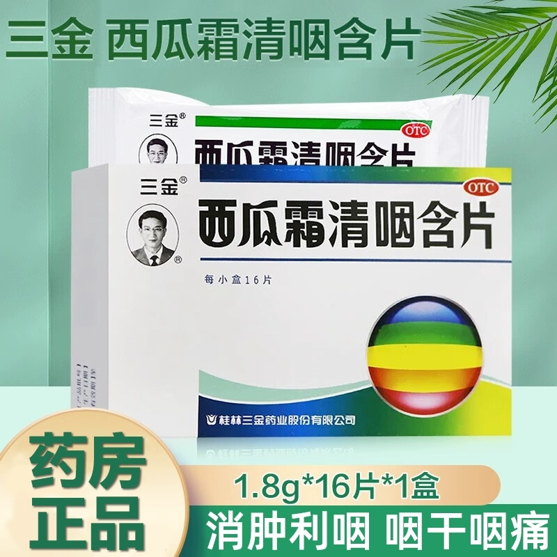 【三金】西瓜霜清咽含片1.8g*16片/盒