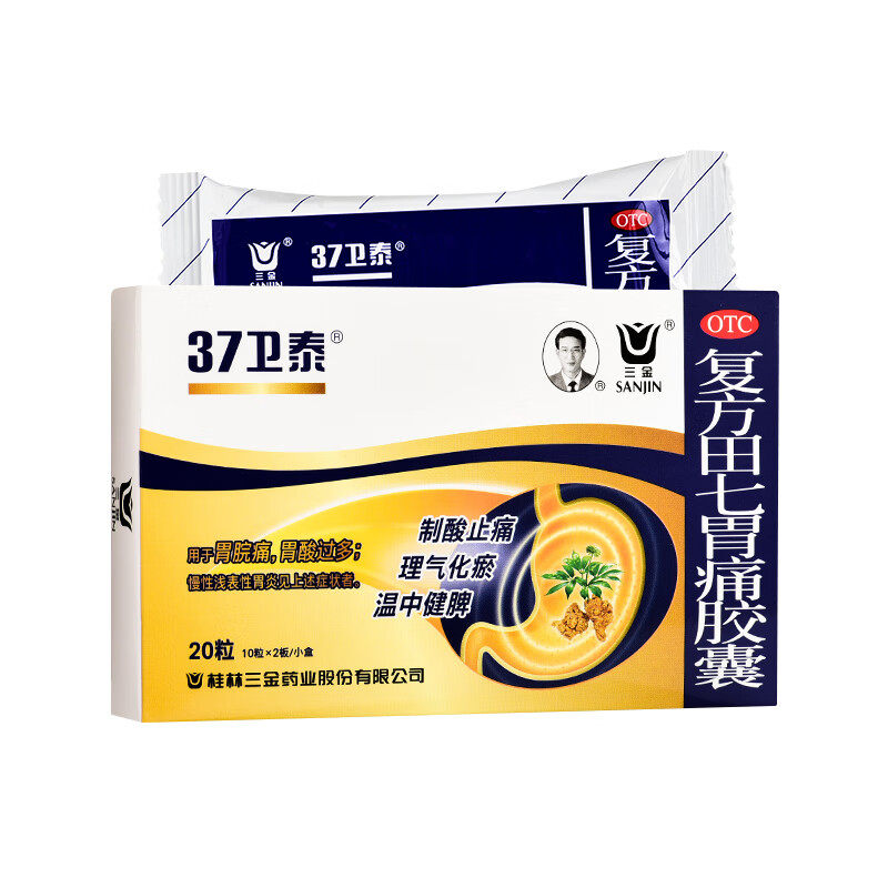 37卫泰桂林三金复方田七胃痛胶囊20粒胃脘痛胃酸过多胃炎药