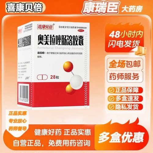 喜康贝倍奥美拉唑肠溶胶囊 20mg*28粒胃酸过多引起的烧心反酸正品