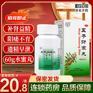 五子衍宗丸北京同仁堂五子衍宗子丸衔宗丸浓缩丸60g补肾壮阳男士