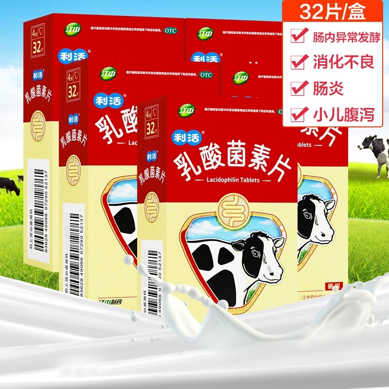 江中 利活 乳酸菌素片 32片 肠炎肠道益生菌消化不良小儿腹泻