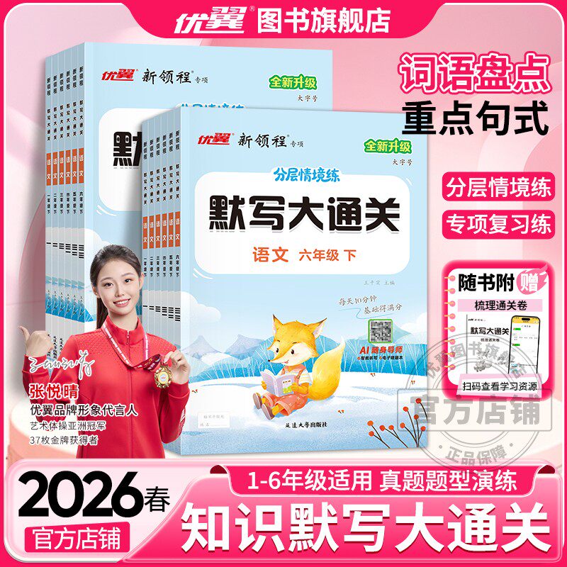 2026春25秋优翼新领程默写大通关一年级二年级三年级四年级五年级六年级123456上下册人教版小学语文英语单元默写同步课文同步练习