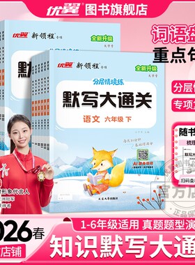 2026春25秋优翼新领程默写大通关一年级二年级三年级四年级五年级六年级123456上下册人教版小学语文英语单元默写同步课文同步练习
