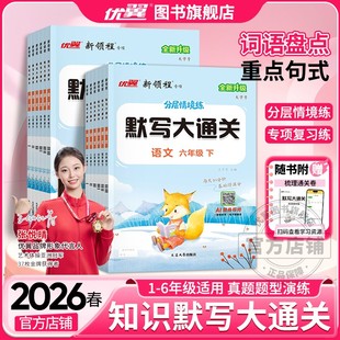 2026春25秋优翼新领程默写大通关一年级二年级三年级四年级五年级六年级123456上下册人教版小学语文英语单元默写同步课文同步练习