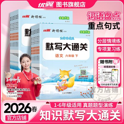 优翼新领程默写大通关语文英语