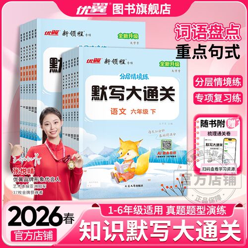 优翼新领程默写大通关语文英语