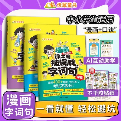 优翼漫画课本里被误解的字词句