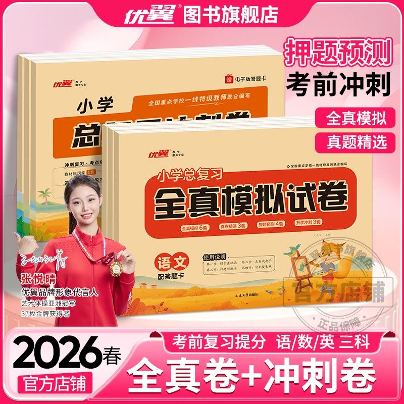 2026优翼小学总复习全真卷冲刺卷系统强化训练极速提分语文数学英语人教版六年级小学升学测试卷复习册小升初6年级,书籍/杂志/报纸,小学教辅,淘宝优惠券,粉丝福利购,淘宝优惠卷