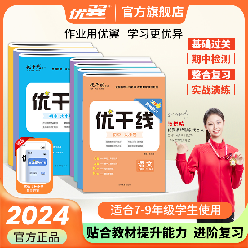 2024春季新版优干线测试卷七年级八年级九年级语文数学英语物理历史道德初中上册下册全册人教北师大版沪科版沪粤版安徽版 书籍/杂志/报纸 中学教辅 原图主图