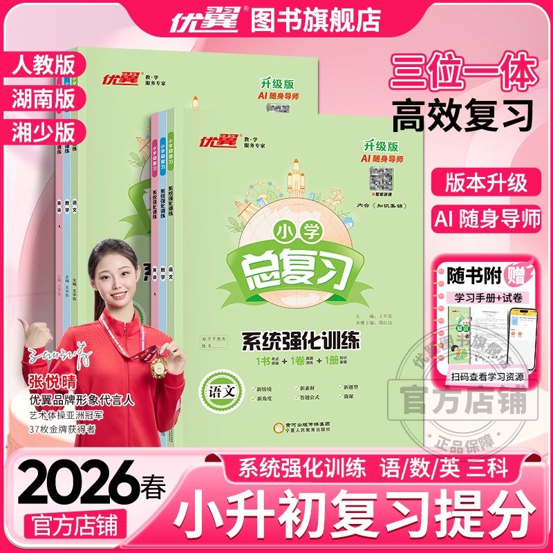 2026优翼专项小学总复习系统强化训练语文数学英语人教版湘少版六年级课本同步练习小学升学测试卷复习册小升初6年级