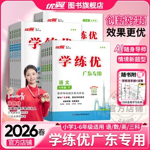 广东专用 2026春2025秋优翼学练优小学一年级二年级三年级四年级五年级六年级123456上下册语数学英语同步训练 广东专版