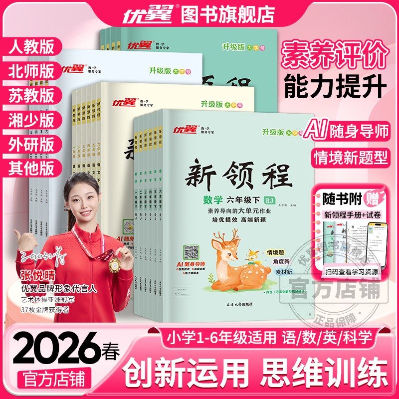 2026春25秋优翼新领程小学一二三年级四年级五年级六年级123456上下册语文数学英语科学人教版北师苏教卓越版+预习复习册,书籍/杂志/报纸,小学教辅,淘宝优惠券,粉丝福利购,淘宝优惠卷