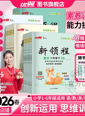 2026春25秋优翼新领程小学一二三年级四年级五年级六年级123456上下册语文数学英语科学人教版北师苏教卓越版+预习复习册