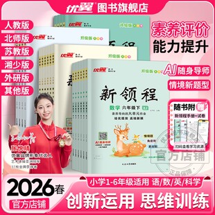 2026春25秋优翼新领程小学一二三年级四年级五年级六年级123456上下册语文数学英语科学人教版 预习复习册 北师苏教卓越版
