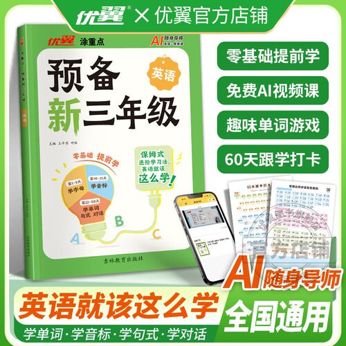 优翼涂重点预备新三年级英语