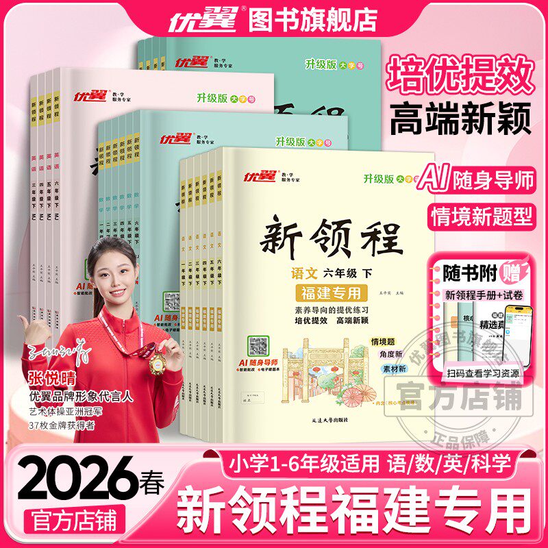 【福建专版】2025秋优翼新领程小学一二三年级四年级五年级六年级上下册语数学英语科学人教北师大苏教湘少外研课时同步习题练习册