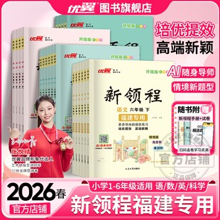 2026春25秋优翼新领程小学一二三年级四年级五年级六年级语数学英语科学人教北师大苏教湘少外研课时同步习题练习册 福建专版