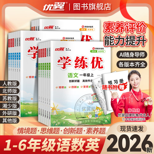 优翼学练优小学语文数学英语