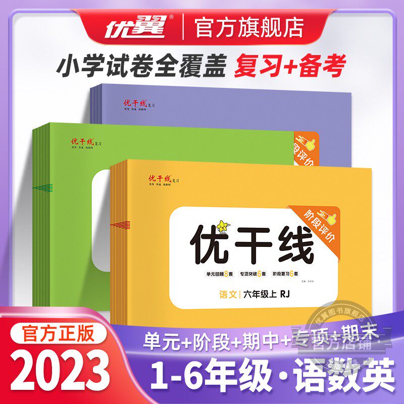 2023年新版优干线测试卷一年级二年级三年级四年级五年级六年级123456上册下册语文数学英语人教版北师大苏教湘少版检测测试卷属于什么档次？